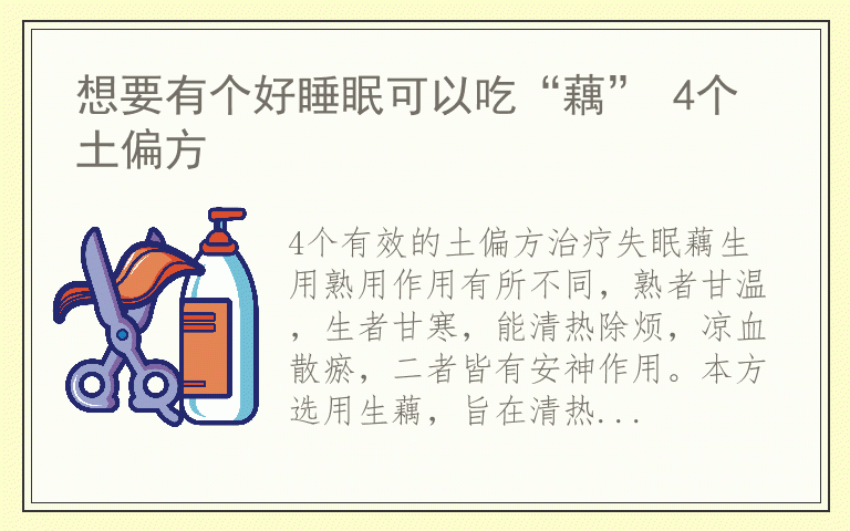 想要有个好睡眠可以吃“藕” 4个土偏方