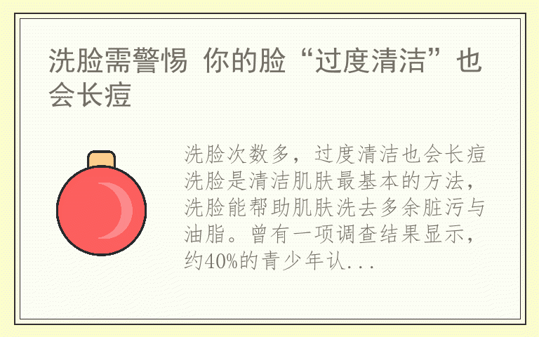 洗脸需警惕 你的脸“过度清洁”也会长痘