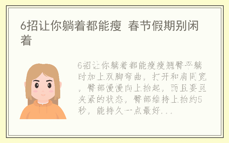 6招让你躺着都能瘦 春节假期别闲着