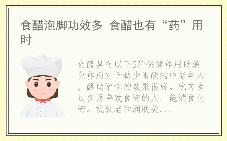 食醋泡脚功效多 食醋也有“药”用时