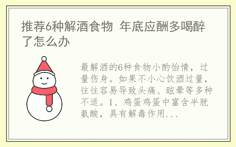 推荐6种解酒食物 年底应酬多喝醉了怎么办