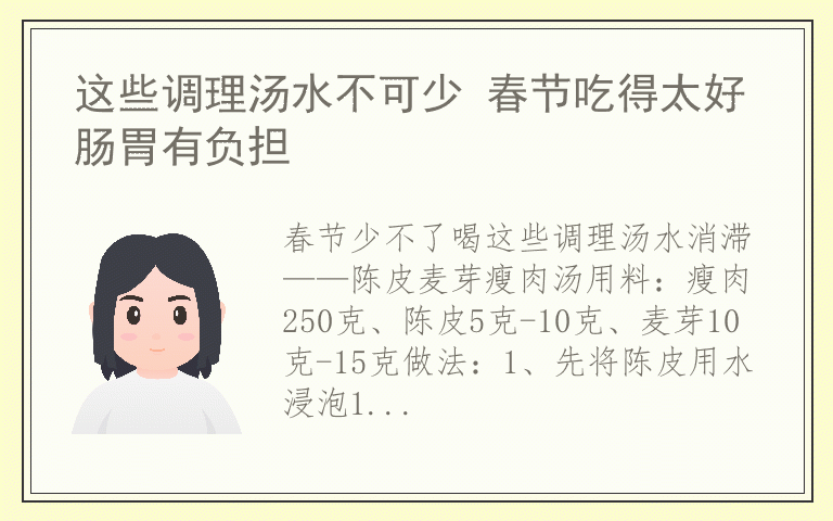 这些调理汤水不可少 春节吃得太好肠胃有负担