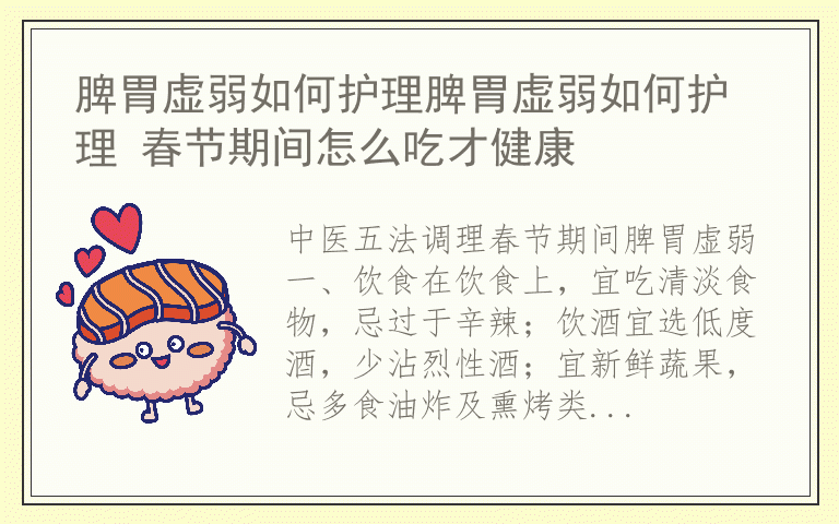 脾胃虚弱如何护理脾胃虚弱如何护理 春节期间怎么吃才健康