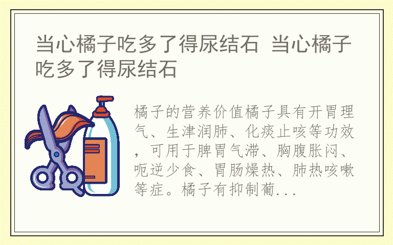 当心橘子吃多了得尿结石 当心橘子吃多了得尿结石