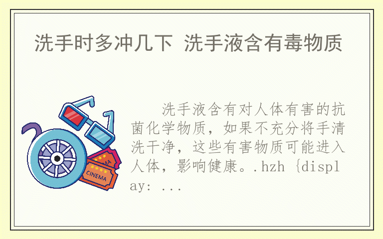 洗手时多冲几下 洗手液含有毒物质