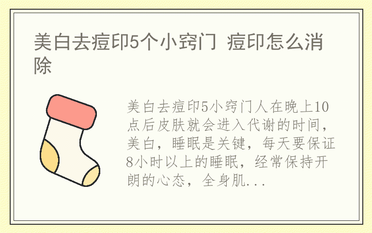 美白去痘印5个小窍门 痘印怎么消除