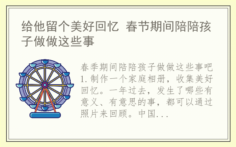 给他留个美好回忆 春节期间陪陪孩子做做这些事