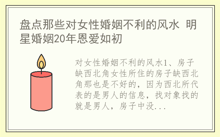 盘点那些对女性婚姻不利的风水 明星婚姻20年恩爱如初