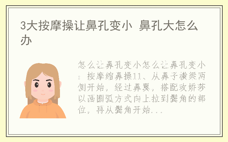 3大按摩操让鼻孔变小 鼻孔大怎么办