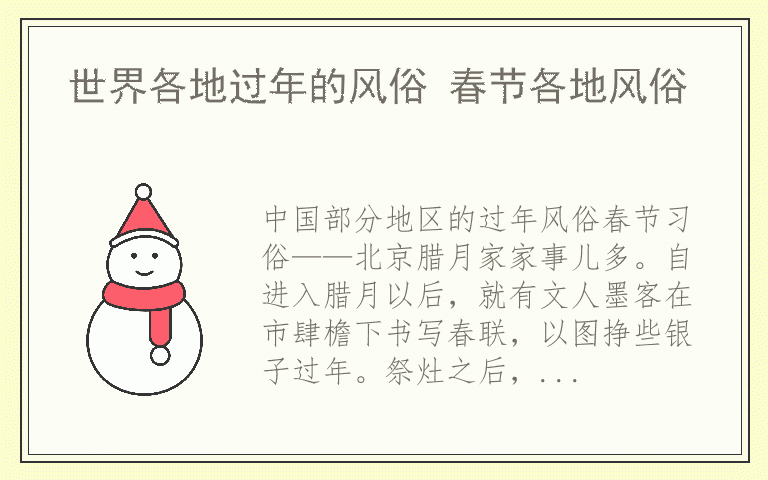 世界各地过年的风俗 春节各地风俗