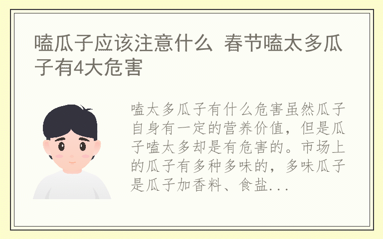 嗑瓜子应该注意什么 春节嗑太多瓜子有4大危害
