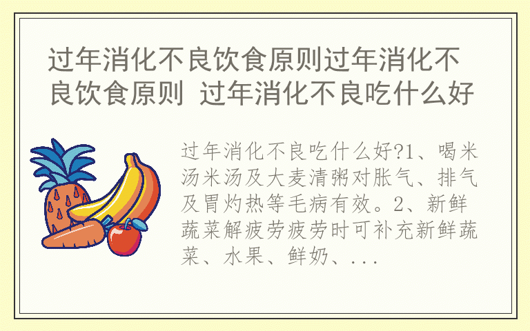 过年消化不良饮食原则过年消化不良饮食原则 过年消化不良吃什么好