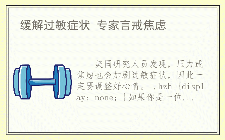 缓解过敏症状 专家言戒焦虑