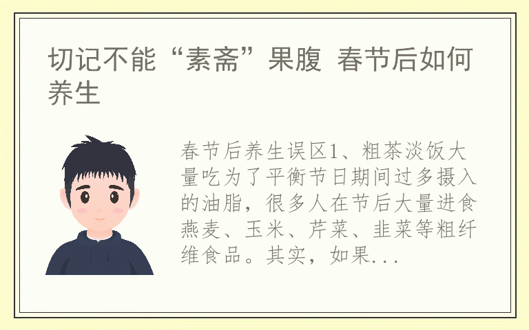 切记不能“素斋”果腹 春节后如何养生