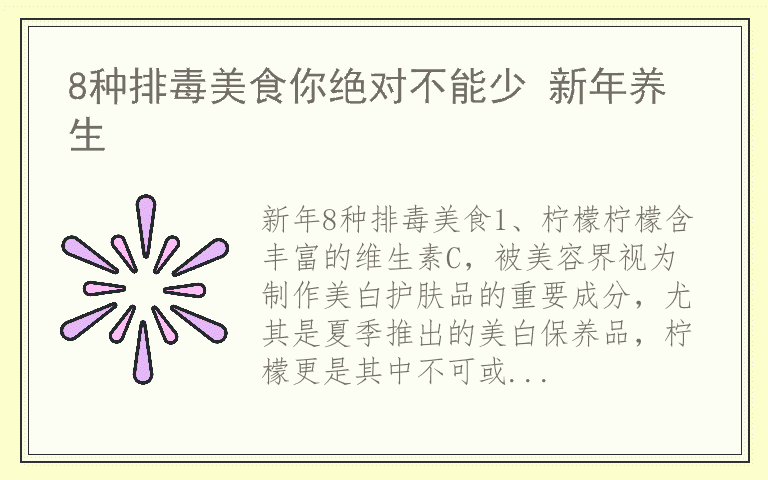 8种排毒美食你绝对不能少 新年养生