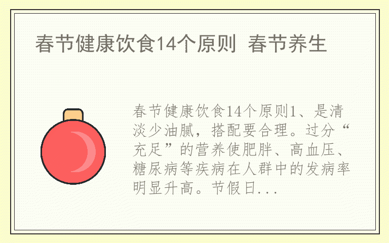 春节健康饮食14个原则 春节养生