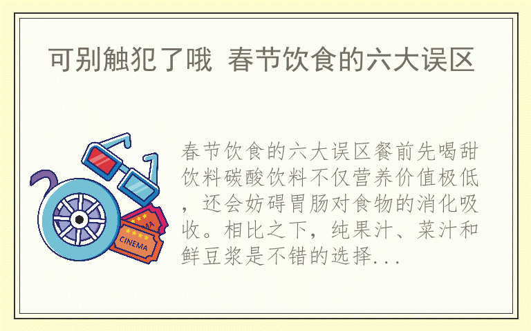 可别触犯了哦 春节饮食的六大误区