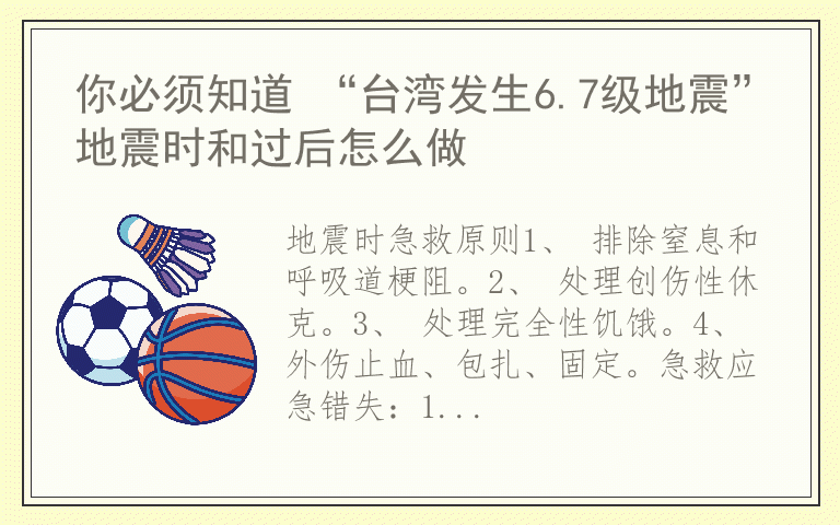 你必须知道 “台湾发生6.7级地震”地震时和过后怎么做