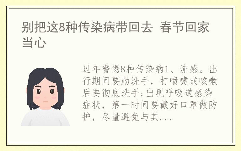 别把这8种传染病带回去 春节回家当心