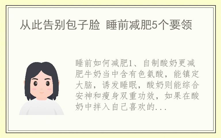 从此告别包子脸 睡前减肥5个要领
