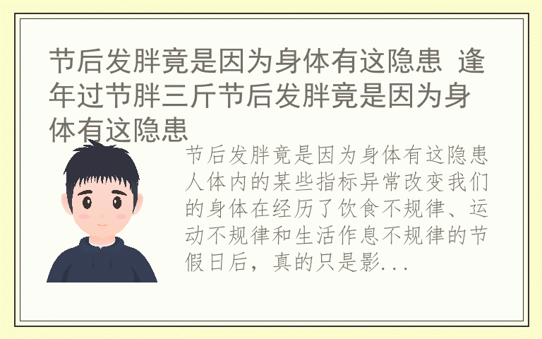 节后发胖竟是因为身体有这隐患 逢年过节胖三斤节后发胖竟是因为身体有这隐患