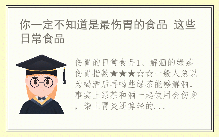 你一定不知道是最伤胃的食品 这些日常食品