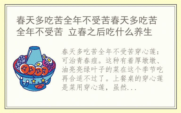 春天多吃苦全年不受苦春天多吃苦全年不受苦 立春之后吃什么养生