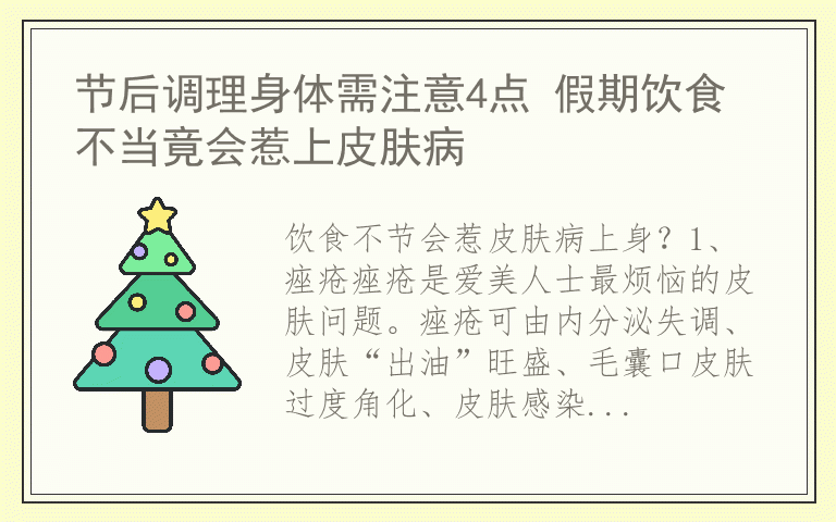 节后调理身体需注意4点 假期饮食不当竟会惹上皮肤病