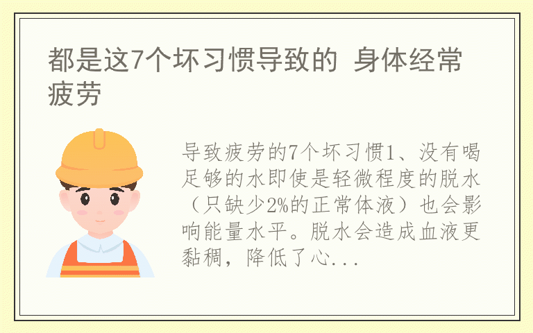 都是这7个坏习惯导致的 身体经常疲劳