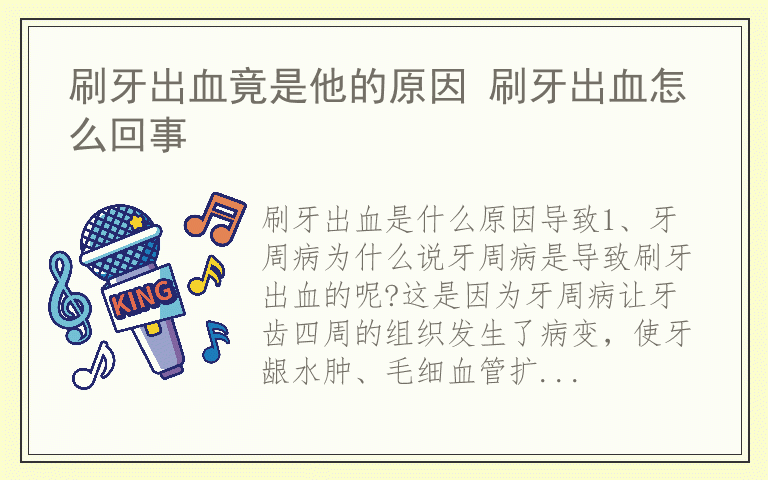 刷牙出血竟是他的原因 刷牙出血怎么回事