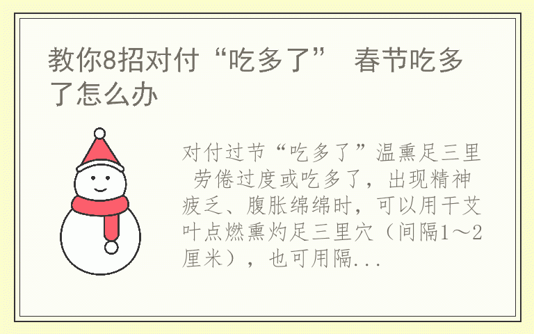 教你8招对付“吃多了” 春节吃多了怎么办
