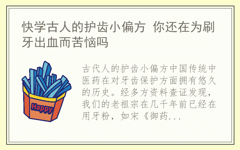 快学古人的护齿小偏方 你还在为刷牙出血而苦恼吗