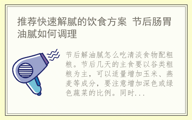 推荐快速解腻的饮食方案 节后肠胃油腻如何调理