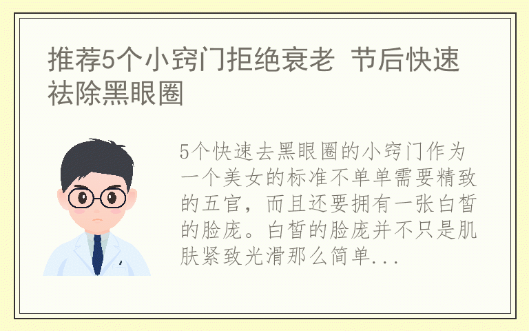 推荐5个小窍门拒绝衰老 节后快速祛除黑眼圈
