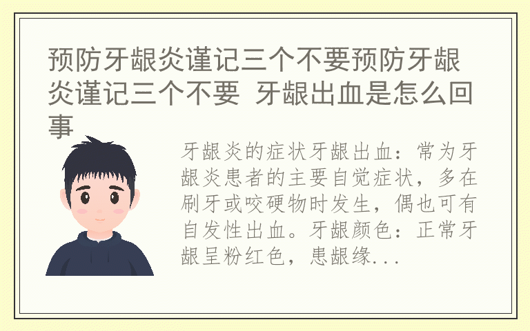 预防牙龈炎谨记三个不要预防牙龈炎谨记三个不要 牙龈出血是怎么回事