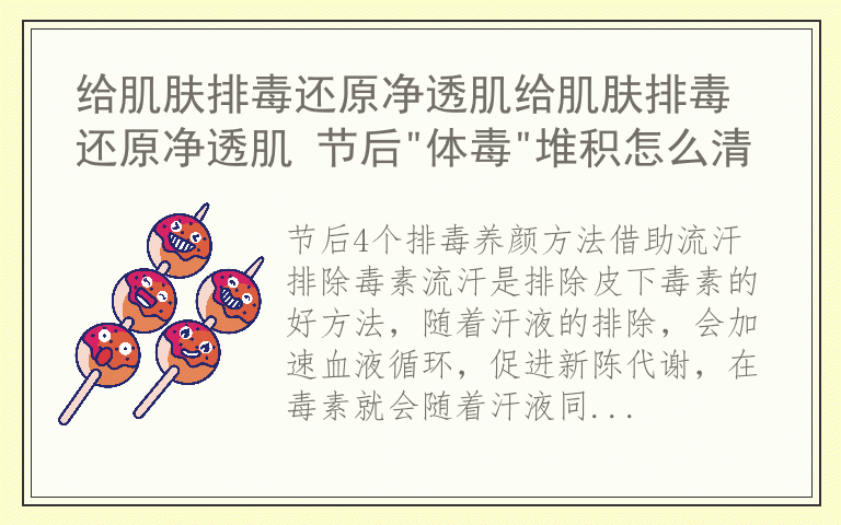 给肌肤排毒还原净透肌给肌肤排毒还原净透肌 节后