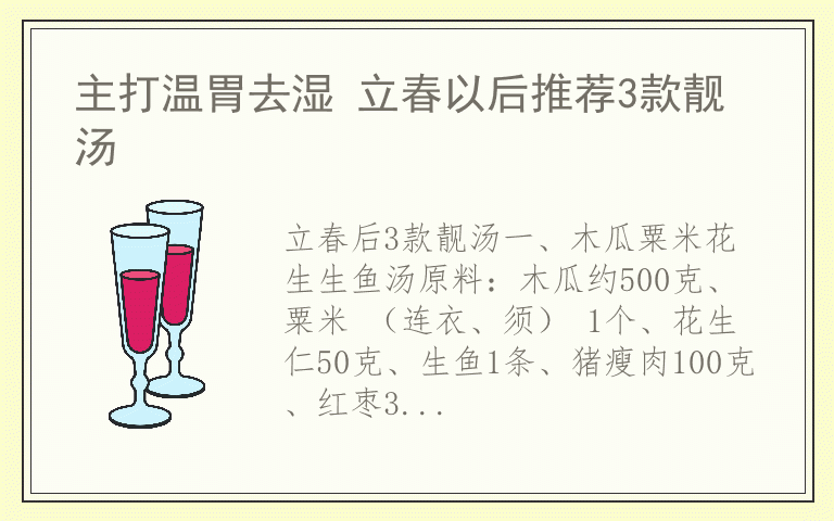 主打温胃去湿 立春以后推荐3款靓汤