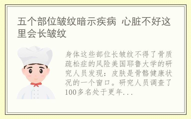 五个部位皱纹暗示疾病 心脏不好这里会长皱纹