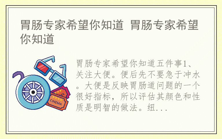 胃肠专家希望你知道 胃肠专家希望你知道