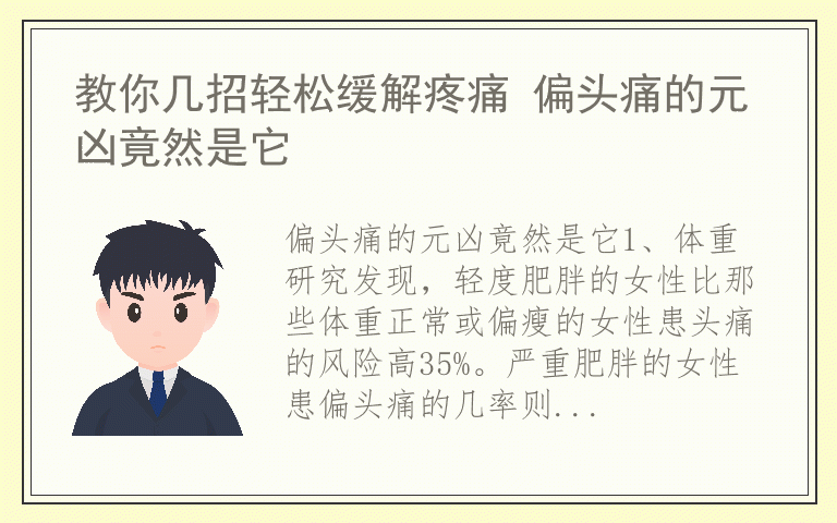 教你几招轻松缓解疼痛 偏头痛的元凶竟然是它