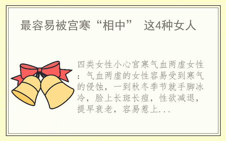 最容易被宫寒“相中” 这4种女人