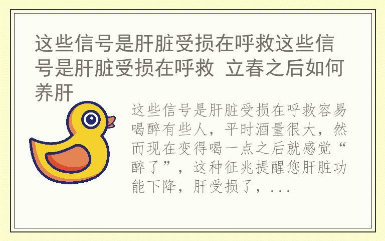 这些信号是肝脏受损在呼救这些信号是肝脏受损在呼救 立春之后如何养肝
