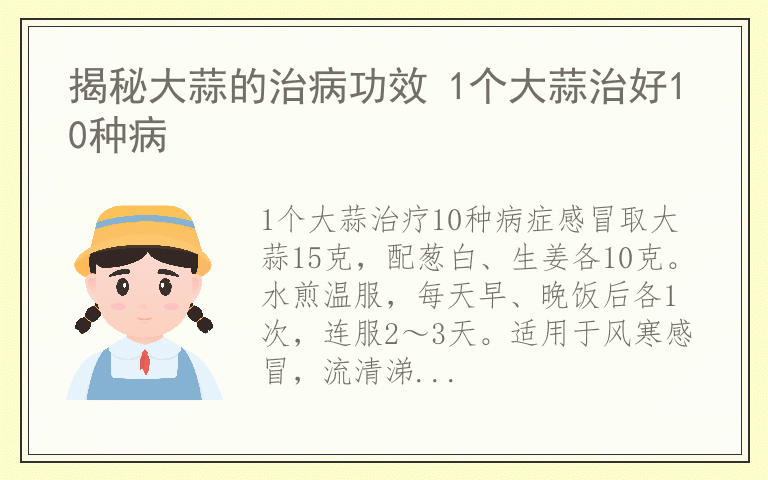 揭秘大蒜的治病功效 1个大蒜治好10种病