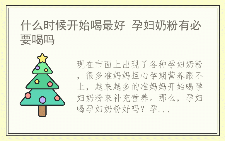 什么时候开始喝最好 孕妇奶粉有必要喝吗