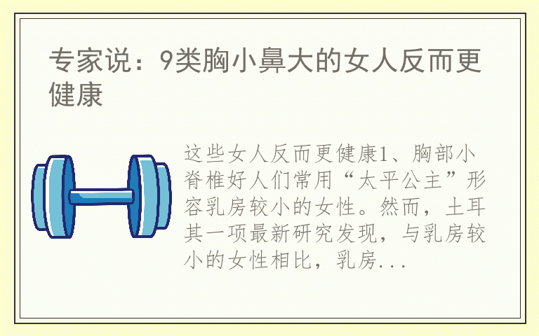专家说：9类胸小鼻大的女人反而更健康