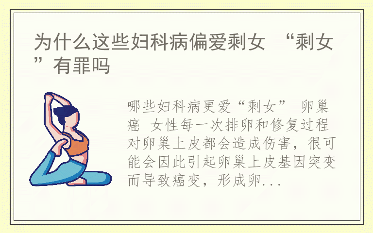 为什么这些妇科病偏爱剩女 “剩女”有罪吗