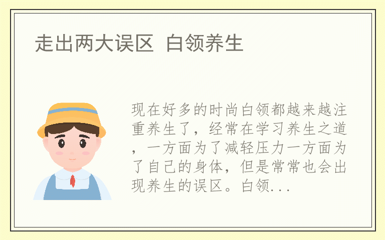 走出两大误区 白领养生