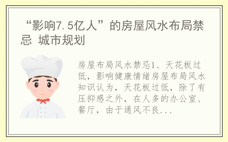 “影响7.5亿人”的房屋风水布局禁忌 城市规划