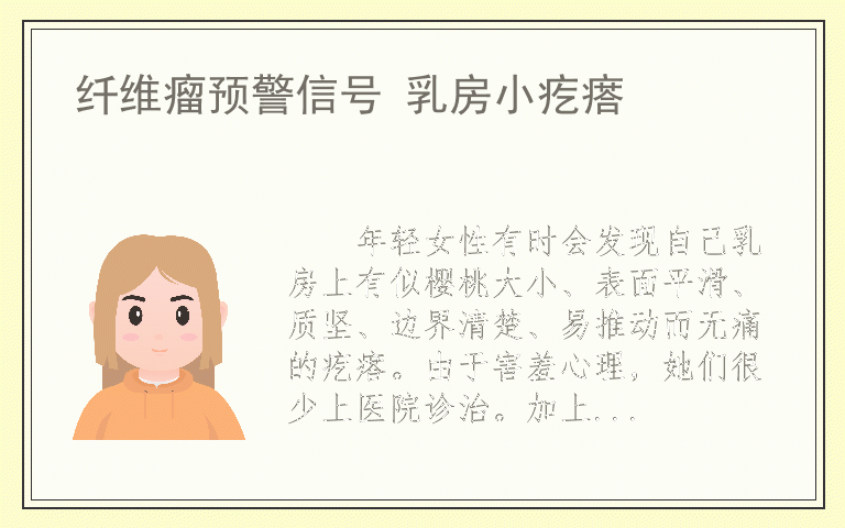 纤维瘤预警信号 乳房小疙瘩