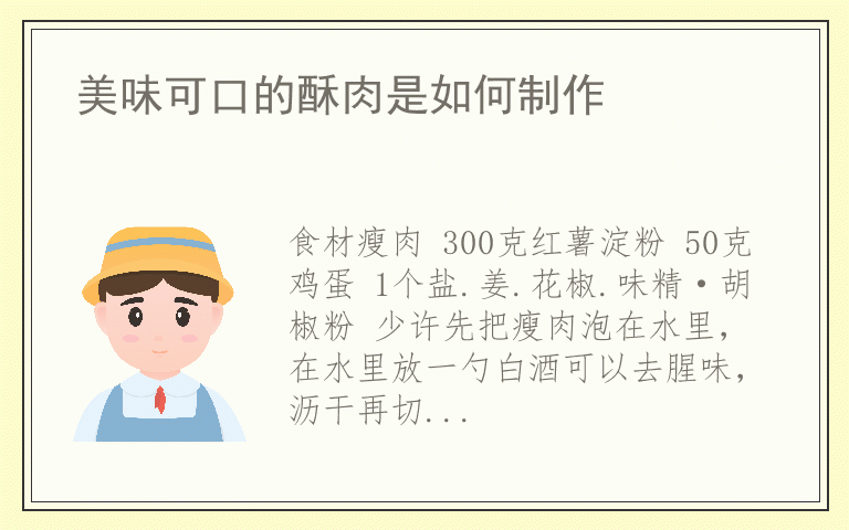 美味可口的酥肉是如何制作